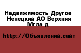 Недвижимость Другое. Ненецкий АО,Верхняя Мгла д.